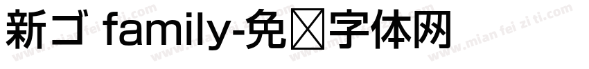 新ゴ family字体转换